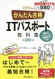 かんたん合格　ITパスポート　教科書　CBT対応　平成29年