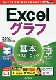 Excelグラフ　基本マスターブック　無料電話サポート付