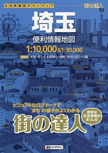 街の達人　埼玉　便利情報地図