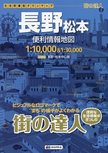 街の達人　長野　松本　便利情報地図