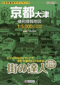 街の達人　京都　大津　便利情報地図