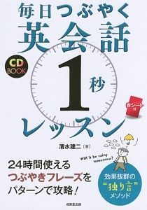 毎日つぶやく英会話「１秒」レッスン　ＣＤ　ＢＯＯＫ