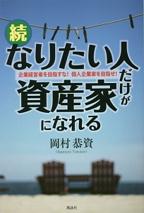 続・なりたい人だけが資産家になれる