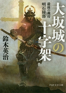 大坂城の十字架 最後の義将 明石掃部