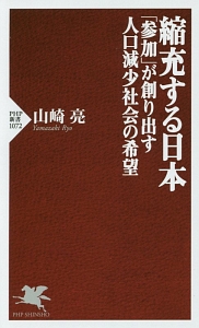 縮充する日本