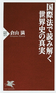 国際法で読み解く世界史の真実