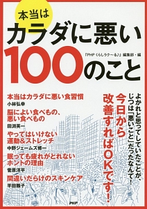 本当はカラダに悪い100のこと