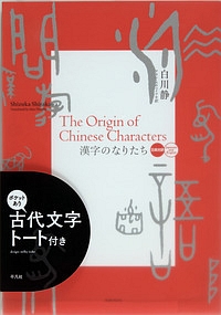 漢字のなりたち　日英対訳　古代文字トート付