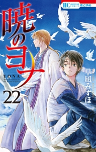 暁のヨナ（22）