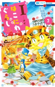 I-アイ-はこにわぐらし