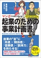 マンガでやさしくわかる起業のための事業計画書　ダウンロードサービス付