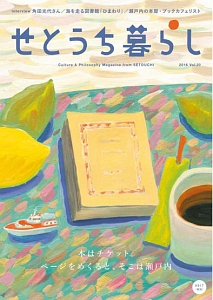 せとうち暮らし　特集：本はチケット。ページをめくると、そこは瀬戸内。