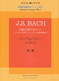 5歳から学べるバッハ〜J．S．BACH　アンナマグダレーナ・バッハの音楽帳より〜究極の練習法シリーズ(1)