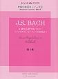 5歳から学べるバッハ〜J．S．BACH　アンナマグダレーナ・バッハの音楽帳より〜究極の練習法シリーズ(2)