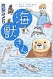 海獣さん(1)