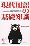 現代用語の基礎知識　２０１７