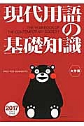 現代用語の基礎知識＜大字版＞　２０１７