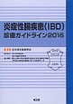 炎症性腸疾患（IBD）診療ガイドライン　2016