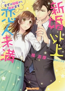 新婚以上 恋人未満~まずは結婚から始めます~