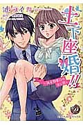 土下座婚!!~執着御曹司の甘い罠~