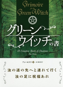 グリーンウイッチの書 フェニックスシリーズ アン モウラの本 情報誌 Tsutaya ツタヤ
