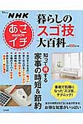 NHKあさイチ 暮らしの「スゴ技」大百科 知って得する家事の時短&節約