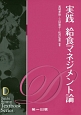 実践　給食マネジメント論　Daiichi　Shuppan　textbook　series