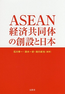 ＡＳＥＡＮ経済共同体の創設と日本