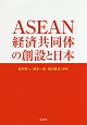 ASEAN経済共同体の創設と日本