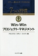 Win－Winプロジェクト・マネジメント　7つの習慣コヴィー博士の集中講義シリーズ