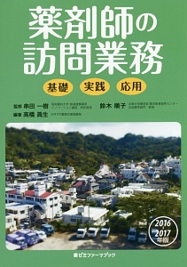 薬剤師の訪問業務　２０１６－２０１７