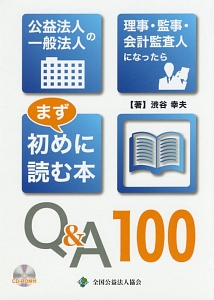 公益法人・一般法人の理事・監事・会計監査人になったらまず初めに読む本Ｑ＆Ａ１００