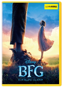 ＢＦＧ：ビッグ・フレンドリー・ジャイアント