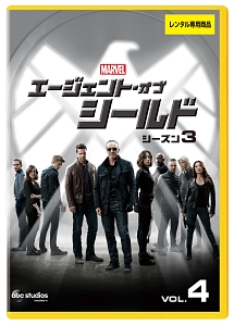 エージェント・オブ・シールド シーズン3 Vol.4 - レンタルDVD