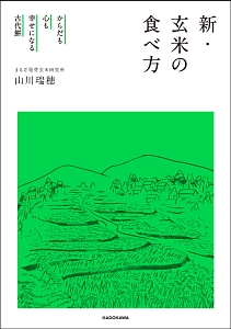 新・玄米の食べ方