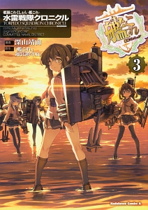 艦隊これくしょん-艦これ- 水雷戦隊クロニクル