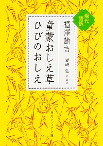 童蒙おしえ草　ひびのおしえ　現代語訳