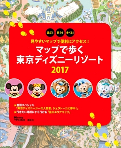 見やすいマップで便利にアクセス！　マップで歩く　東京ディズニーリゾート　２０１７