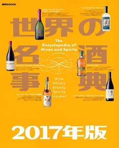 世界の名酒事典　２０１７