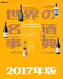 世界の名酒事典　2017