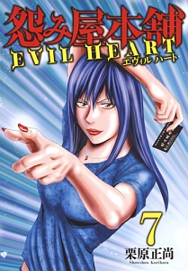 怨み屋本舗 EVIL HEART（7）