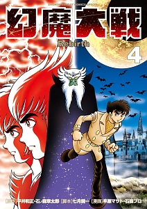 幻魔大戦 Rebirth（4）