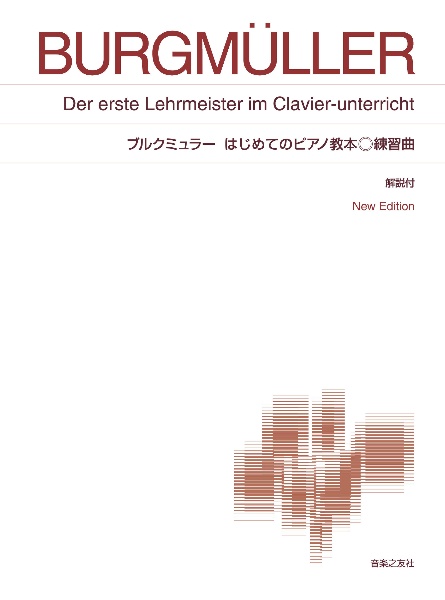 ピアノ楽譜<標準版> ブルクミュラー はじめてのピアノ教本 練習曲 NewEdition 解説付