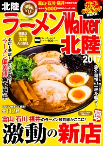 ラーメンＷａｌｋｅｒ　北陸　２０１７