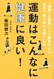 運動はこんなに健康に良い！