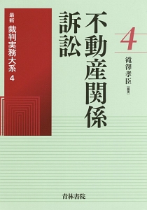 不動産関係訴訟　最新裁判実務大系４