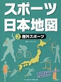 スポーツ日本地図　屋外スポーツ(2)
