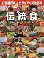 47都道府県ビジュアル文化百科　伝統食(1)