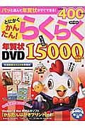 とにかくかんたん！らくらく年賀状ＤＶＤ　２０１７