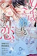 29歳、溺れるケモノな恋。